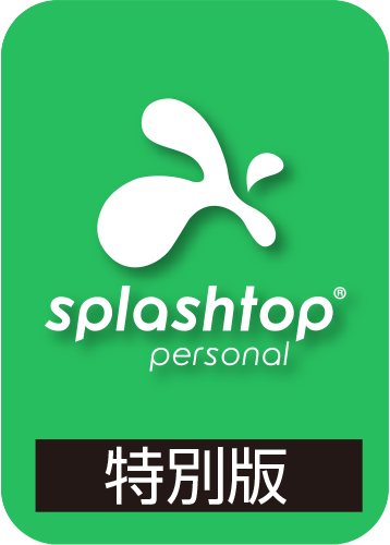 Splashtop プレミアム 特別版（10年版）