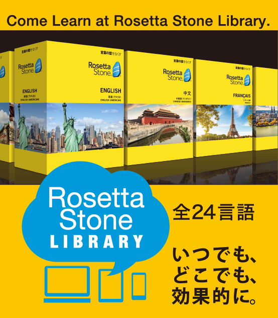 ご利用は「ロゼッタストーン・ライブラリー」から