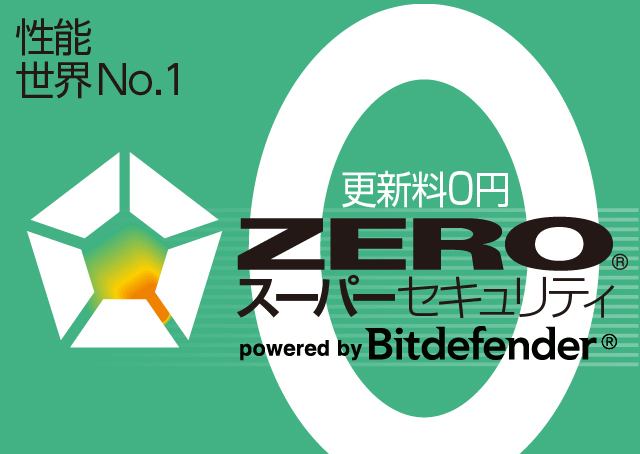 高い検出率を誇る高性能のウイルス対策ソフト、ZEROスーパーセキュリティ