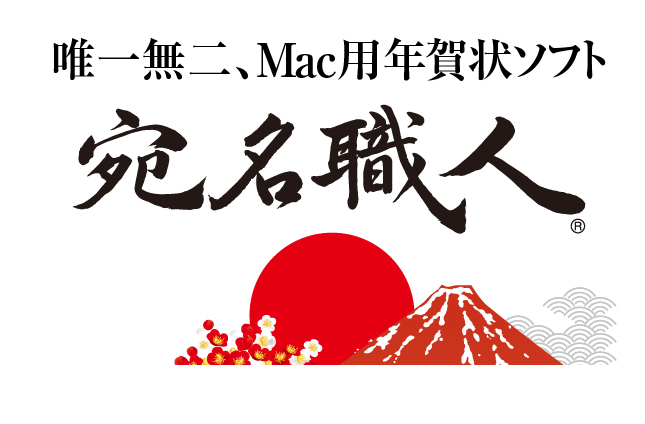 宛名職人は、シンプルでスマートな年賀状ソフト。
