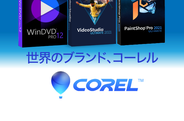 世界のCorelクオリティ