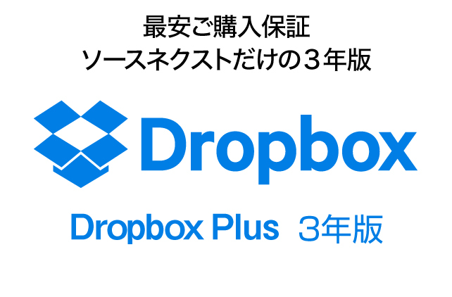 Dropbox Plusを購入するなら、ソースネクストが一番お得