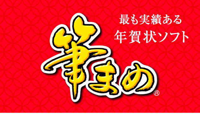 ソースネクストの「筆まめ」は、国内で最も実績のある年賀状ソフトです。