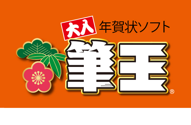 ソースネクストの「筆王」は、高性能・低価格のハガキ・住所録作成ソフトです。