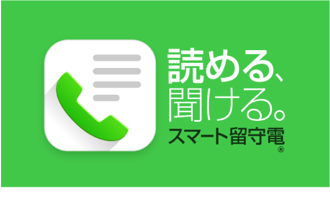 スマート留守電。読める、聞ける