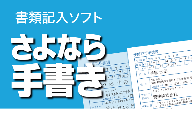 さよなら手書きは書類の手書きをなくせる画期的なソフト
