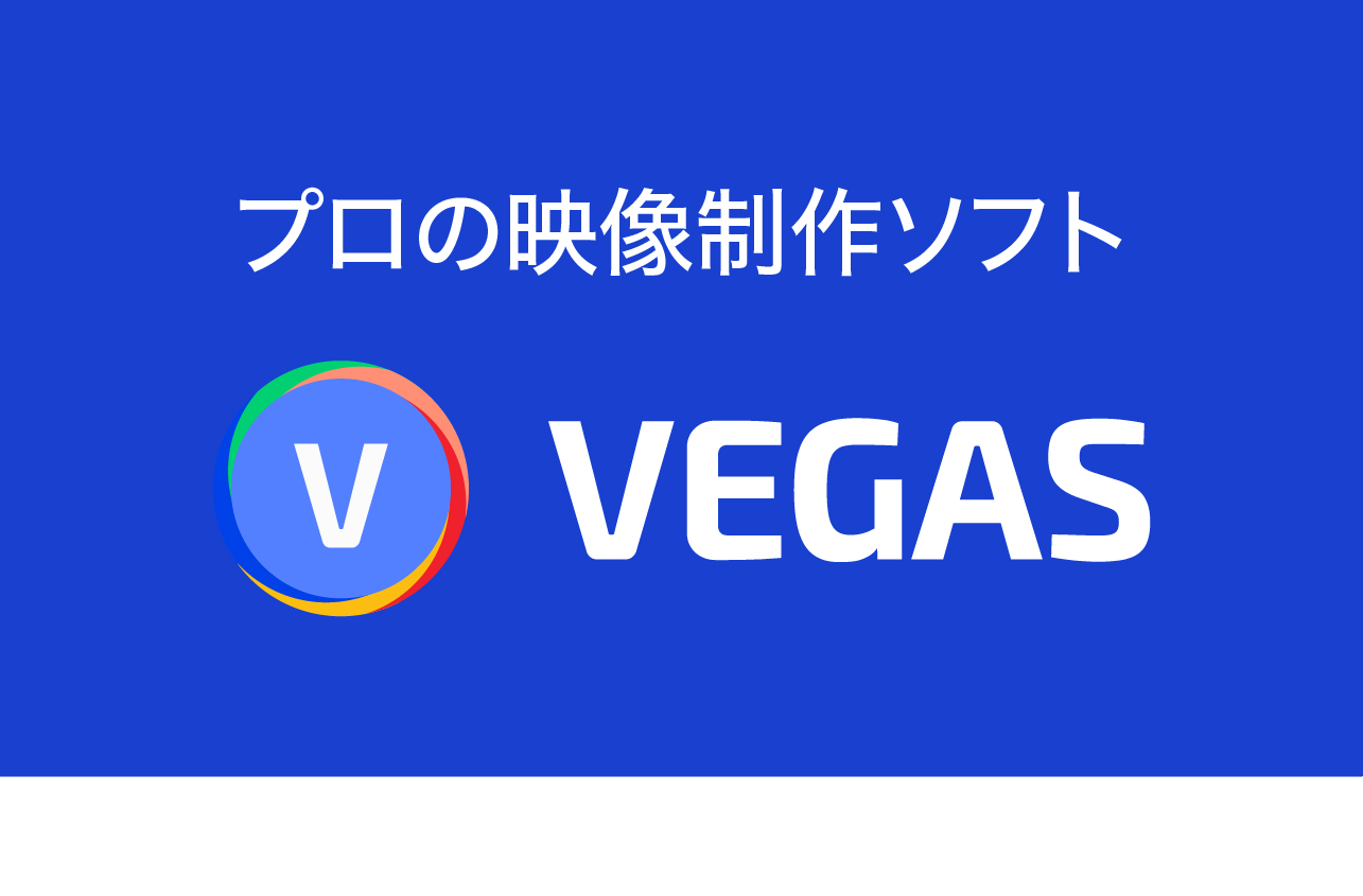 世界の放送局やスタジオで使われるプロフェッショナルツール