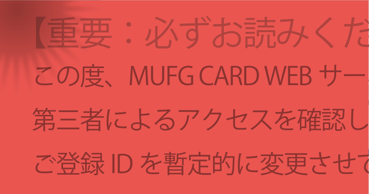 Mufgカード を騙るネット詐欺 早わかりセキュリティ情報 ソースネクスト