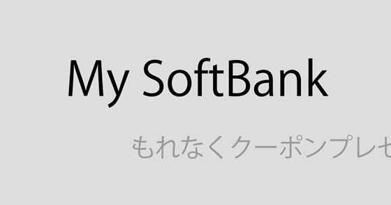 ブログ記事『「My Softbank ID」を狙うネット詐欺』の画像