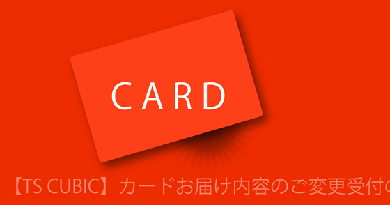 ブログ記事『「TS CUBIC CARD」を騙るフィッシング詐欺』の画像