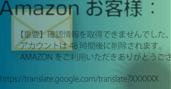 ブログ記事『Google翻訳の正規URLから誘導されるフィッシング』の画像