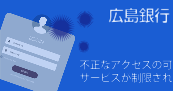 ブログ記事『「広島銀行」を騙るフィッシング詐欺』の画像