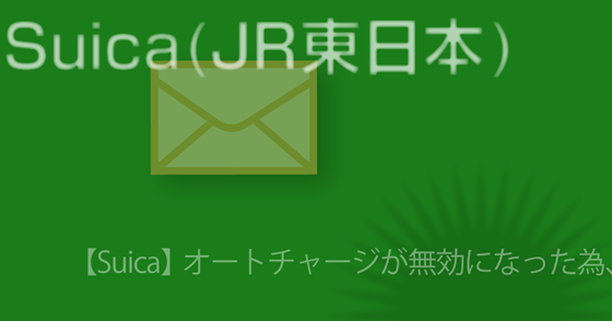 ブログ記事『「Suica (JR東日本)」を騙るフィッシング詐欺』の画像