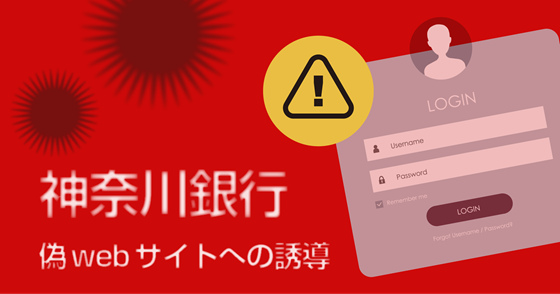 ブログ記事『「神奈川銀行」を騙るフィッシング詐欺』の画像