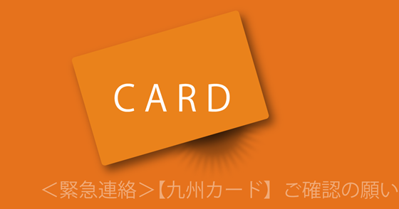 ブログ記事『「九州カード」を騙るフィッシング詐欺』の画像