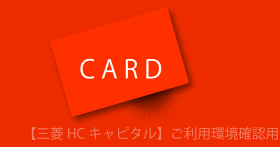 ブログ記事『「三菱HCキャピタルカード」を騙るフィッシング詐欺』の画像