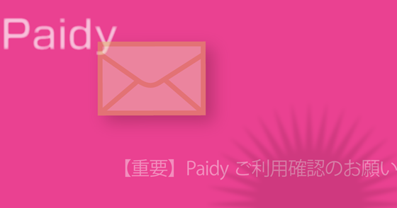 ブログ記事『「Paidy」を騙るフィッシング詐欺』の画像