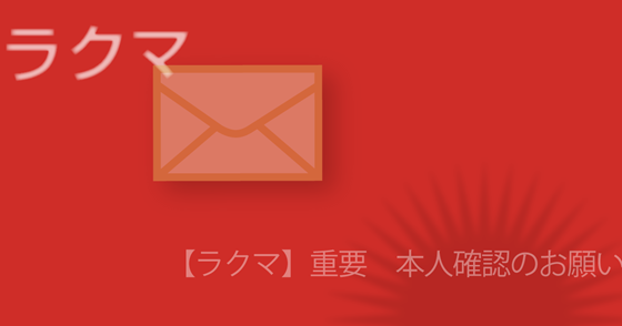 ブログ記事『「ラクマ」を騙るフィッシング詐欺』の画像