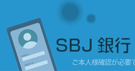 ブログ記事『「SBJ銀行」を騙るフィッシング詐欺』の画像