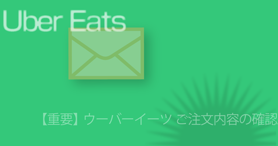 ブログ記事『「Uber Eats」を騙るフィッシング詐欺』の画像