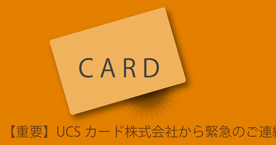 ブログ記事『「UCS カード」を騙る詐欺』の画像