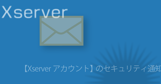 ブログ記事『「Xserver」を騙るネット詐欺』の画像