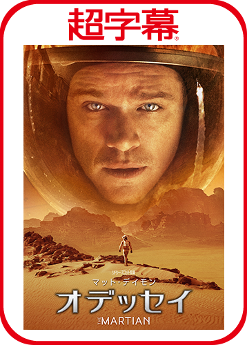 超字幕／オデッセイ