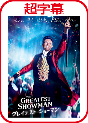 超字幕／グレイテスト・ショーマン