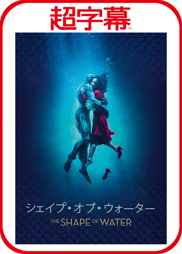 超字幕／シェイプ・オブ・ウォーター