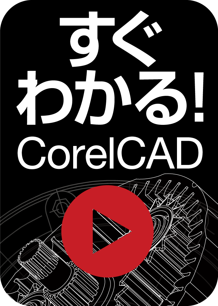 すぐわかる！「CorelCAD」