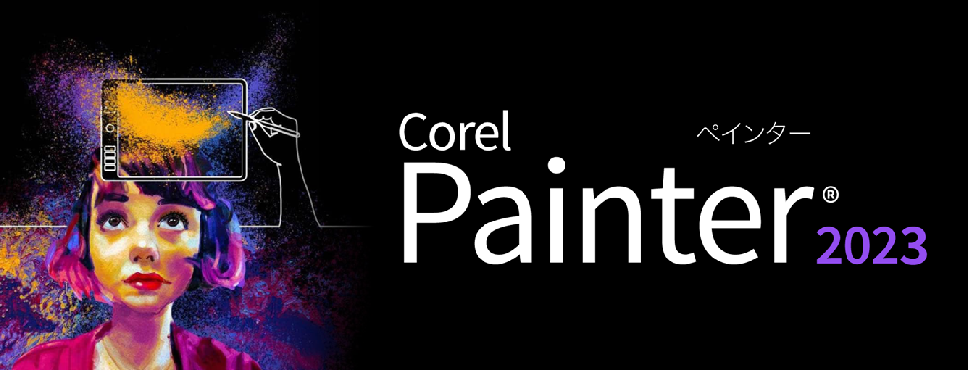 「Corel Painter 2023」/デジタル絵画、アートに