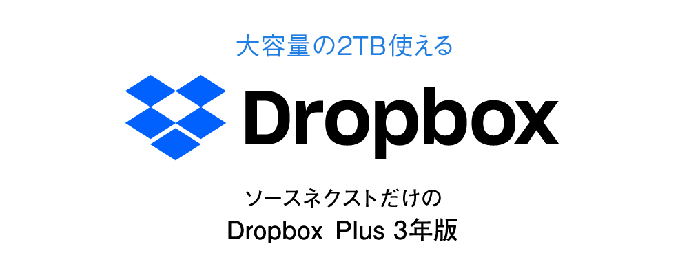 ソースネクストだけの特別版「Dropbox Plus 3年版」