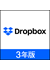 Dropbox Plus 3年版