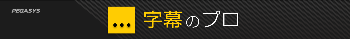 動画編集ソフト 字幕のプロ