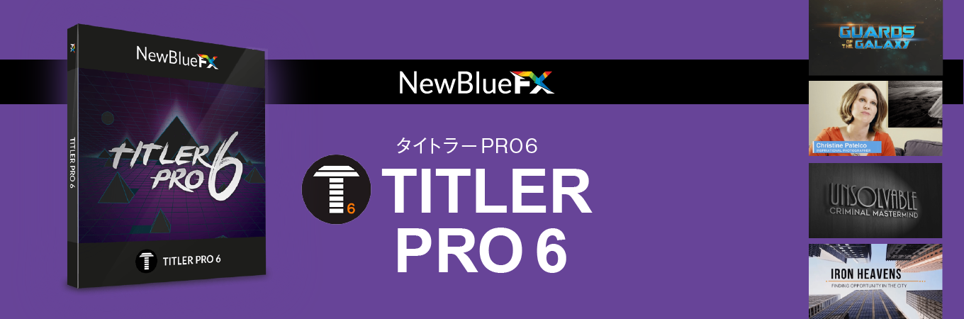 タイトル、テロップを簡単作成「Titler Pro 6」