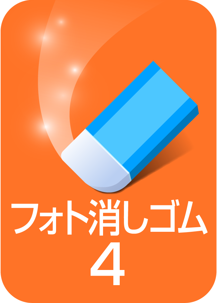 フォト消しゴム 4