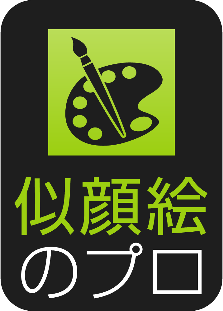 似顔絵のプロ