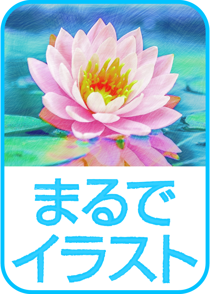 まるでイラスト