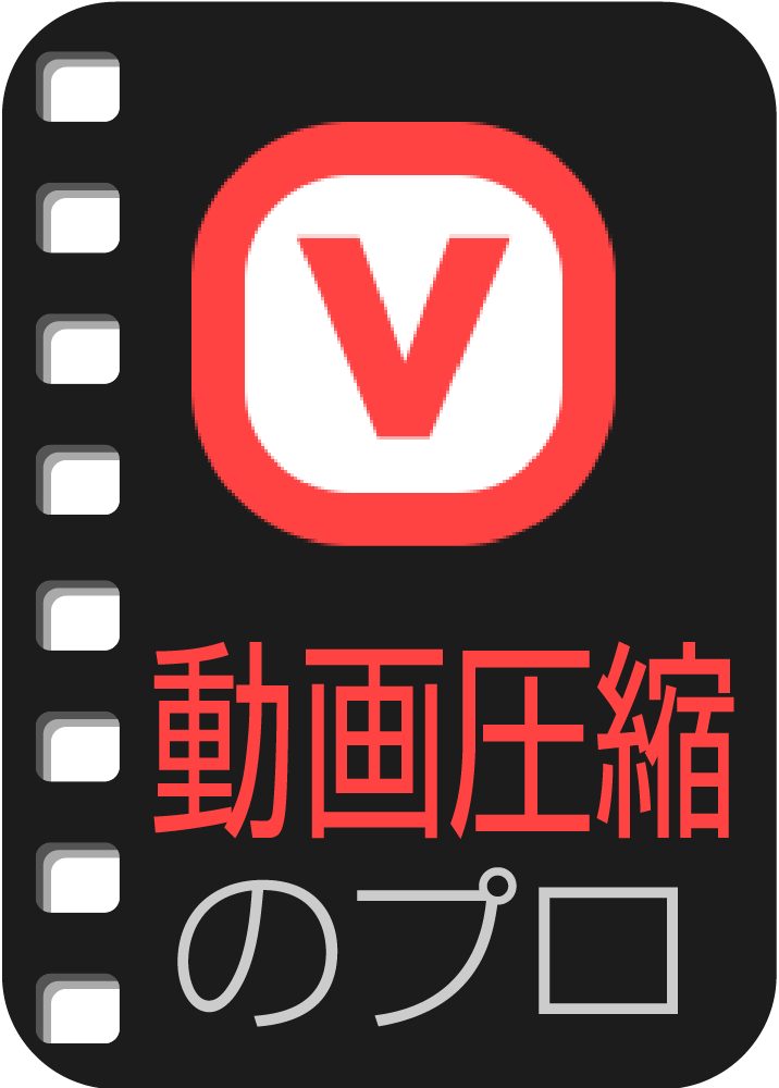動画圧縮のプロ