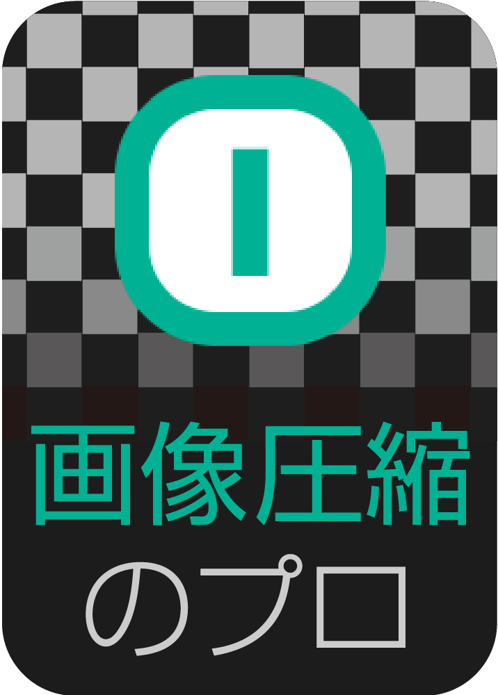 画像圧縮のプロ