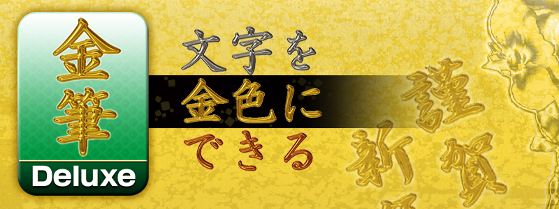 ロゴ作成ソフト 金筆 Deluxe