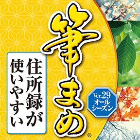 筆まめVer.29 オールシーズン ダウンロード版