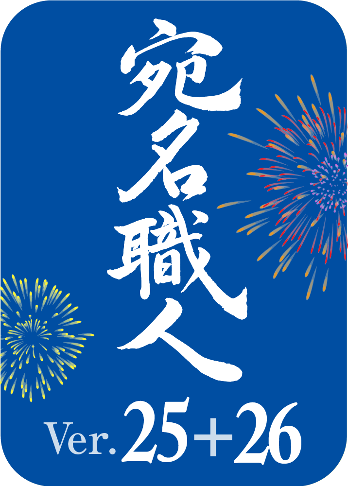 宛名職人 Ver.25+26 ダウンロード版