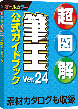 超図解 筆王Ver.24 公式ガイドブック