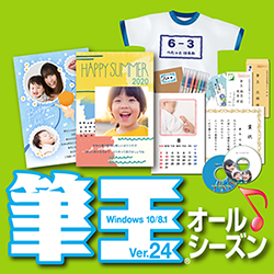 筆王Ver.24 オールシーズン　ダウンロード版