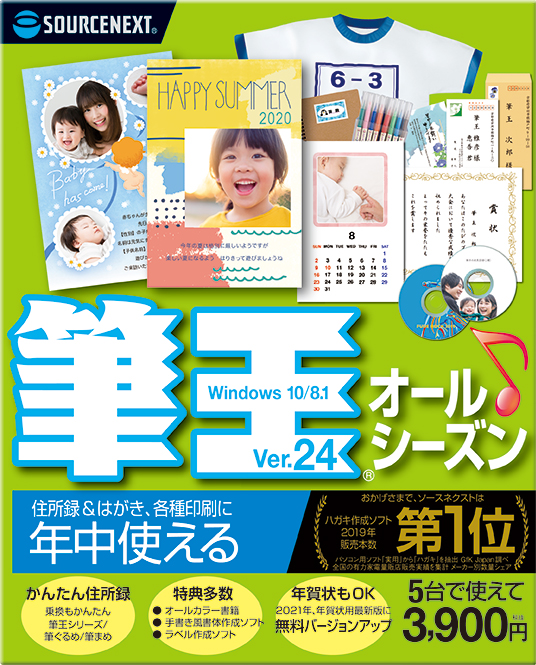 筆王Ver.24 オールシーズン