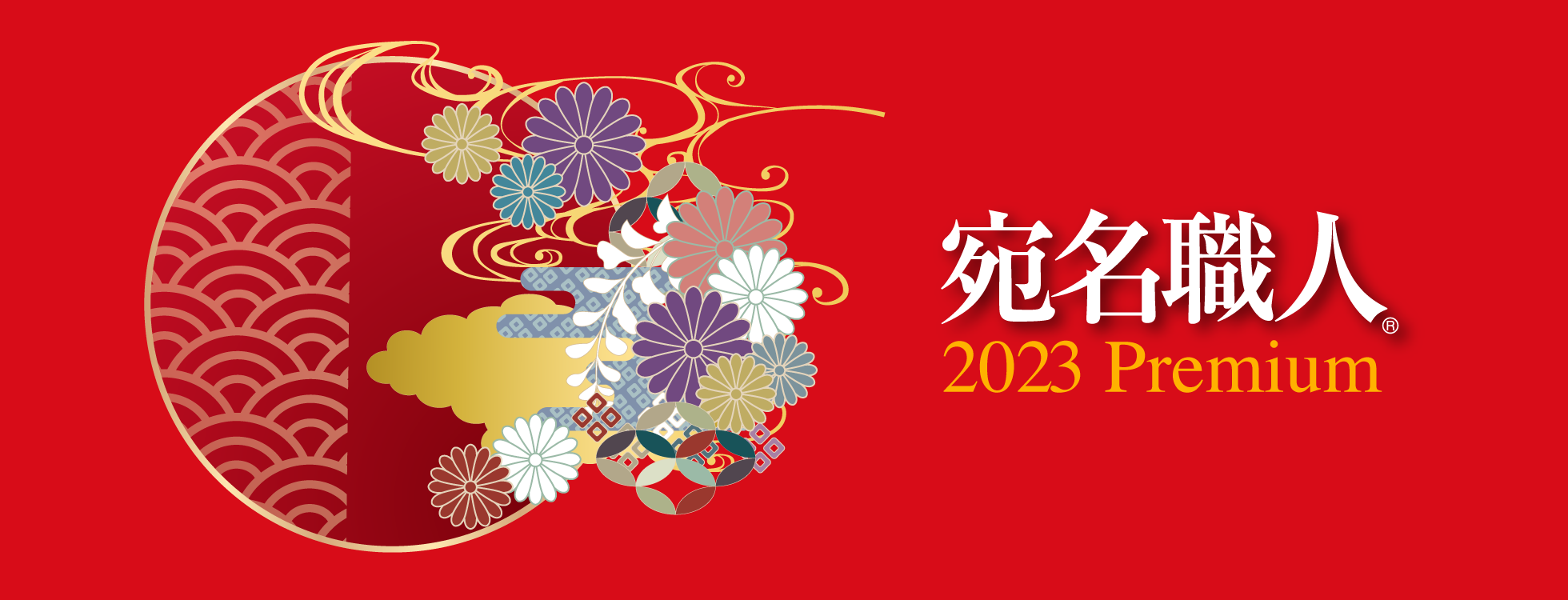 宛名職人 2023 Premium