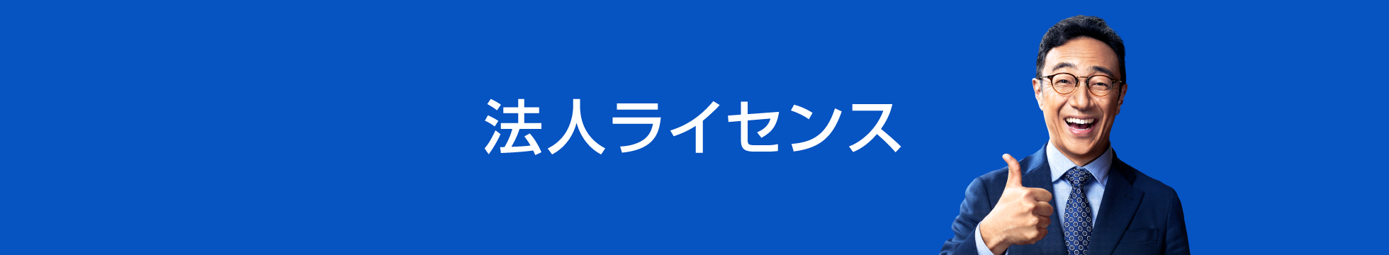 「いきなりPDF」 法人ライセンス / 無料の体験版