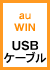 au WIN用USBケーブル