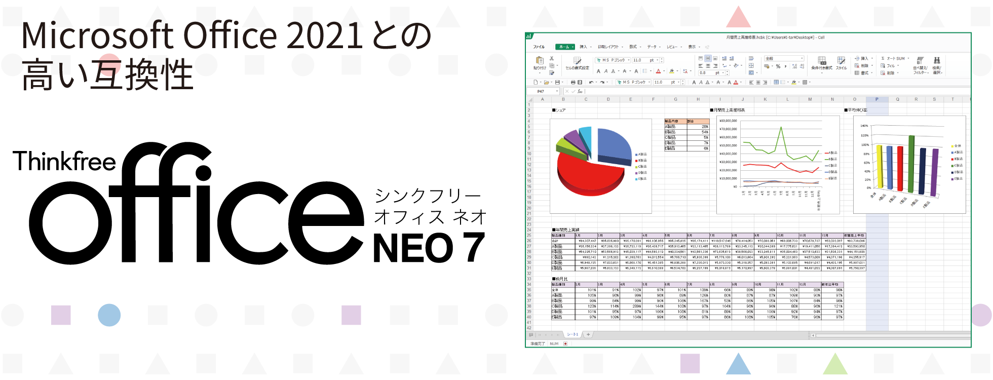 MicrosoftOffice2019と高い互換性　Thinkfree Office NEO 7（シンクフリー オフィスネオ ７）